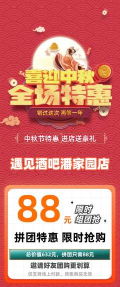 酒吧拼团无阶梯团中秋节活动配图海报