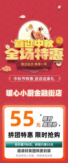 家常菜拼团价格阶梯团中秋节活动配图海报