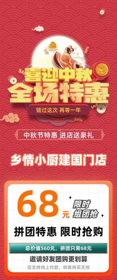 家常菜拼团无阶梯团中秋节活动配图海报
