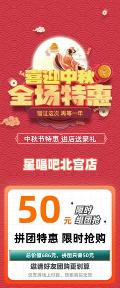 KTV拼团价格阶梯团中秋节活动配图海报