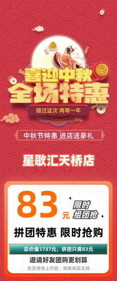 KTV拼团商品阶梯团中秋节活动配图海报