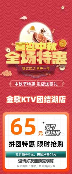 KTV拼团无阶梯团中秋节活动配图海报