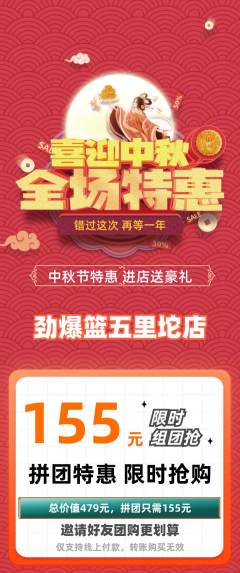 篮球馆拼团商品阶梯团中秋节活动配图海报