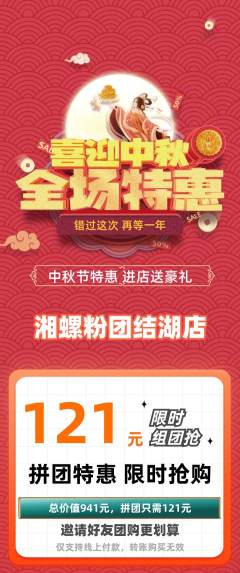 螺蛳粉拼团无阶梯团中秋节活动配图海报