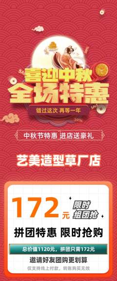 美发拼团满血版中秋节活动配图海报