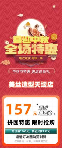 美发拼团价格阶梯团中秋节活动配图海报