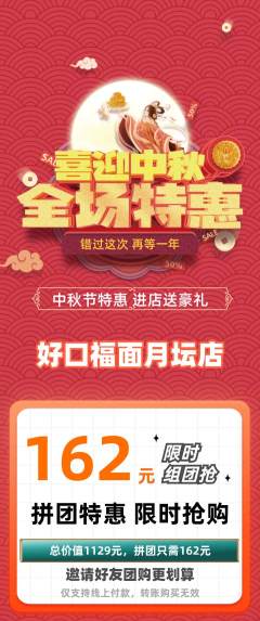 面馆拼团无阶梯团中秋节活动配图海报