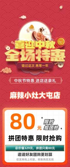 麻辣烫拼团商品阶梯团中秋节活动配图海报