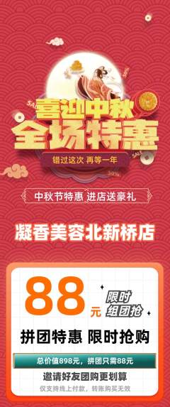 美容拼团商品阶梯团中秋节活动配图海报