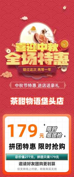 奶茶拼团商品阶梯团中秋节活动配图海报