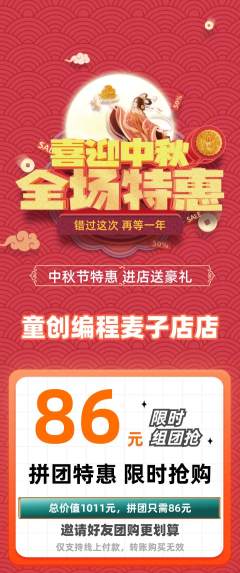 少儿编程拼团价格阶梯团中秋节活动配图海报