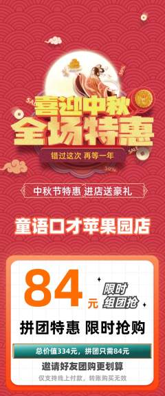 少儿口才拼团商品阶梯团中秋节活动配图海报