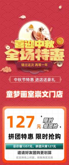 少儿美术拼团无阶梯团中秋节活动配图海报