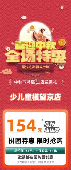 少儿模特拼团价格阶梯团中秋节活动配图海报