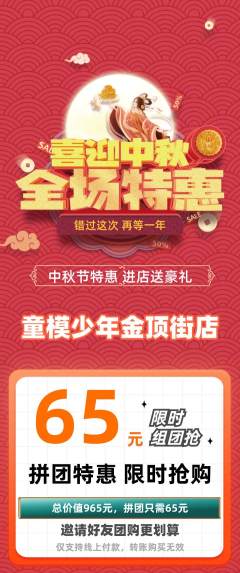 少儿模特拼团无阶梯团中秋节活动配图海报