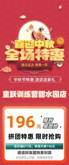 少儿体育拼团无阶梯团中秋节活动配图海报