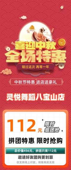 少儿舞蹈拼团价格阶梯团中秋节活动配图海报