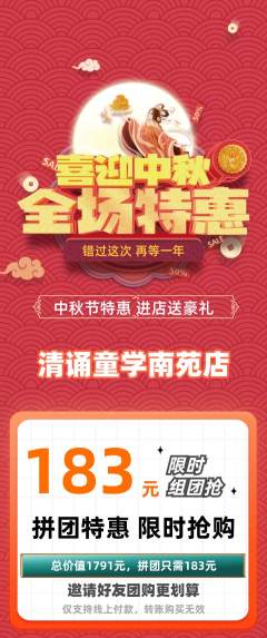 少儿主持拼团价格阶梯团中秋节活动配图海报