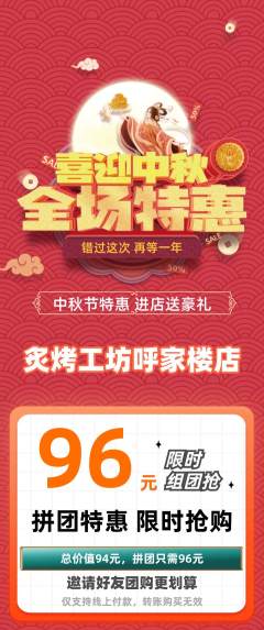 烧烤拼团满血版中秋节活动配图海报