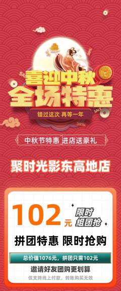 私人影院拼团价格阶梯团中秋节活动配图海报