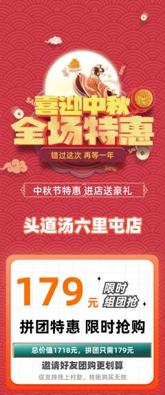 头道汤拼团满血版中秋节活动配图海报