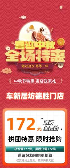 洗车拼团价格阶梯团中秋节活动配图海报