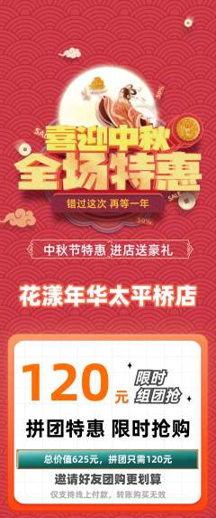 鲜花店拼团价格阶梯团中秋节活动配图海报