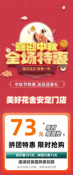 鲜花店拼团商品阶梯团中秋节活动配图海报