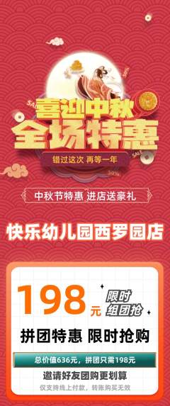 幼儿园拼团商品阶梯团中秋节活动配图海报