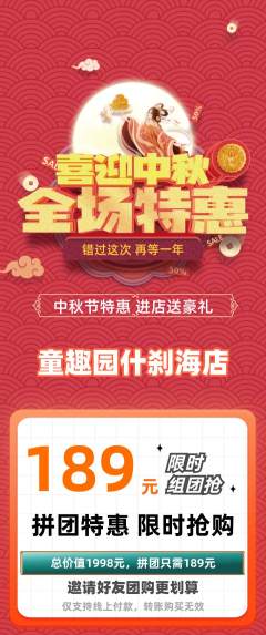 幼儿园拼团无阶梯团中秋节活动配图海报
