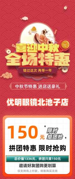 眼镜店拼团满血版中秋节活动配图海报