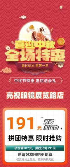 眼镜店拼团商品阶梯团中秋节活动配图海报