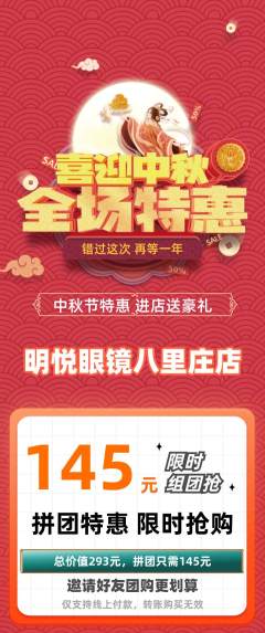 眼镜店拼团无阶梯团中秋节活动配图海报