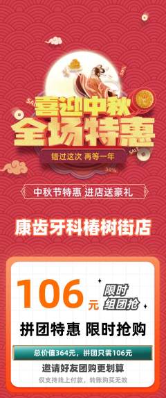 牙科口腔拼团满血版中秋节活动配图海报