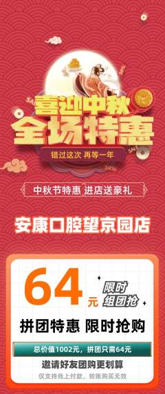 牙科口腔拼团价格阶梯团中秋节活动配图海报