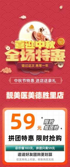 医疗美容拼团满血版中秋节活动配图海报