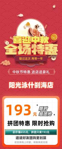 游泳馆拼团价格阶梯团中秋节活动配图海报