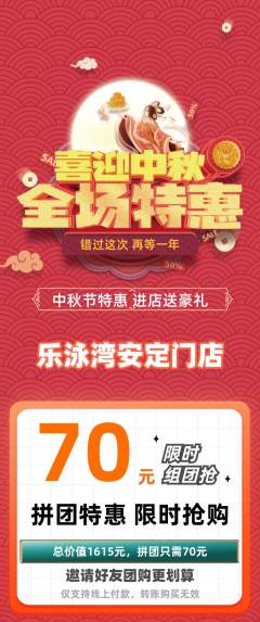 游泳馆拼团商品阶梯团中秋节活动配图海报