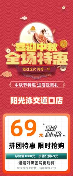游泳馆拼团无阶梯团中秋节活动配图海报