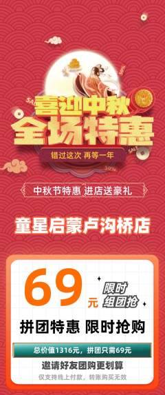 早教拼团满血版中秋节活动配图海报