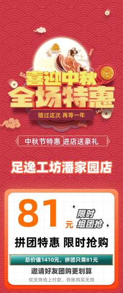 足浴拼团商品阶梯团中秋节活动配图海报