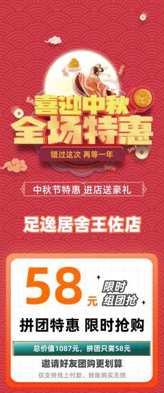 足浴拼团无阶梯团中秋节活动配图海报