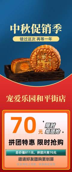 宠物店拼团满血版中秋节活动配图海报