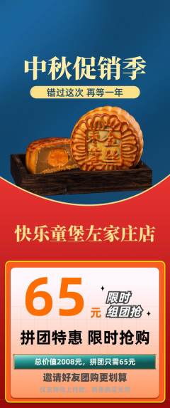 儿童乐园拼团无阶梯团中秋节活动配图海报