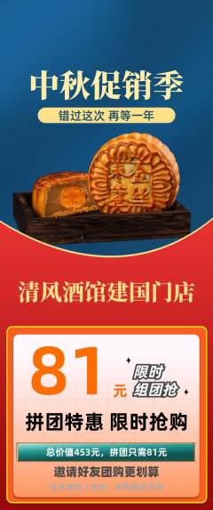酒吧拼团满血版中秋节活动配图海报