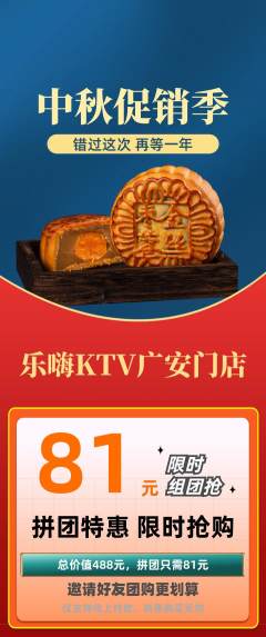 KTV拼团满血版中秋节活动配图海报