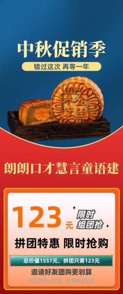少儿口才拼团无阶梯团中秋节活动配图海报