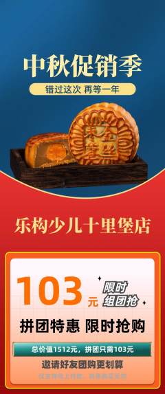 少儿乐高拼团商品阶梯团中秋节活动配图海报