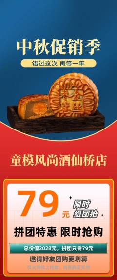 少儿模特拼团价格阶梯团中秋节活动配图海报