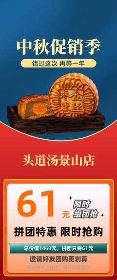 头道汤拼团无阶梯团中秋节活动配图海报